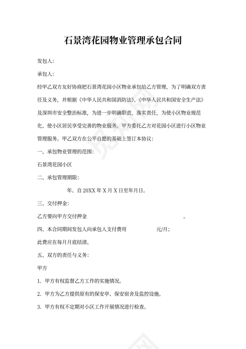 小区物业承包合同