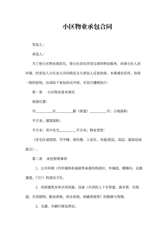 小区物业承包合同word模板