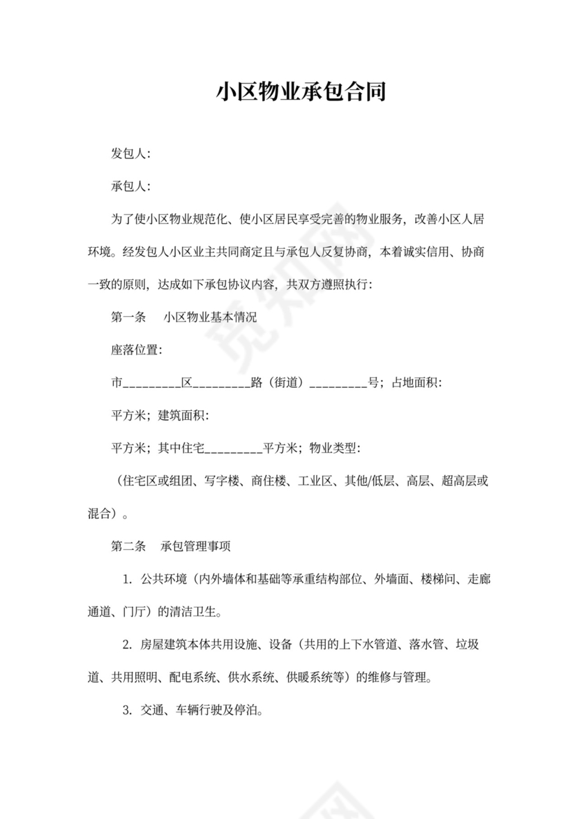 小区物业承包合同word模板