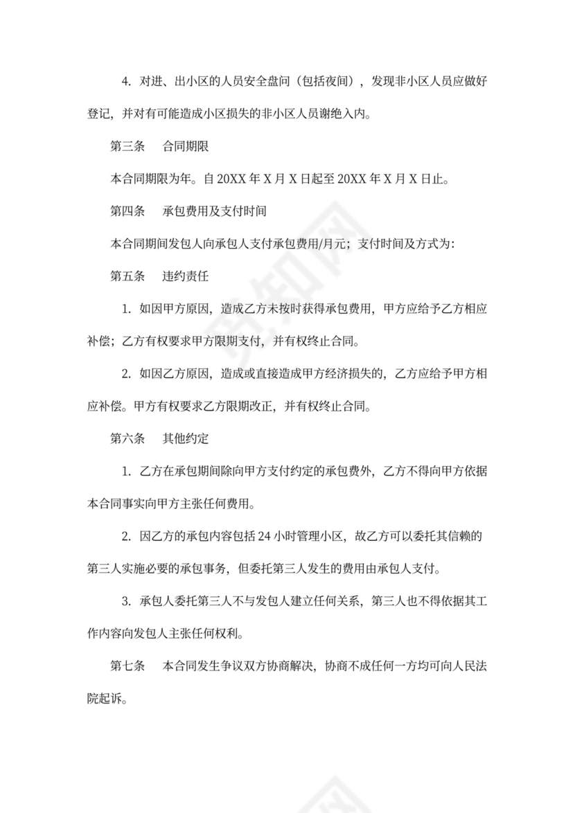 小区物业承包合同word模板