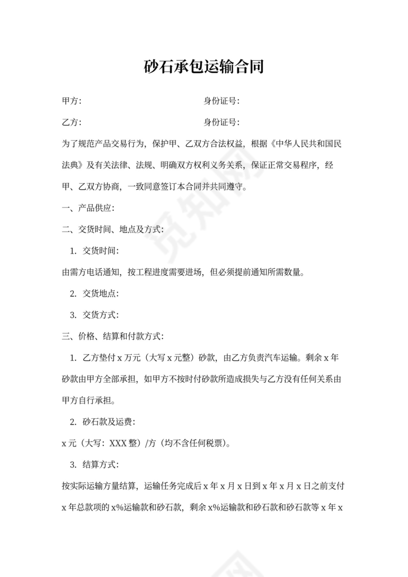 砂石承包运输合同