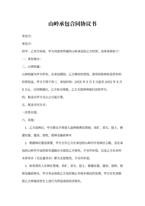 山岭承包合同协议书