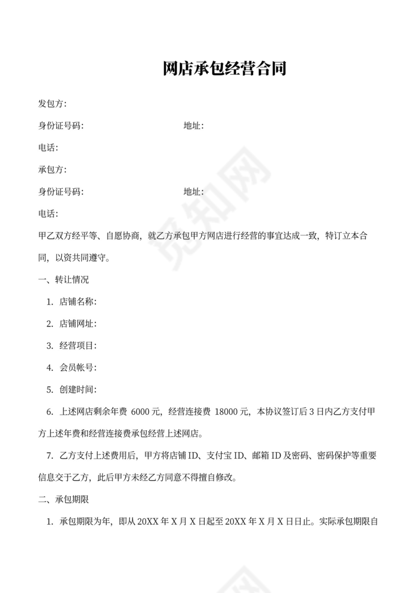 网店承包经营合同