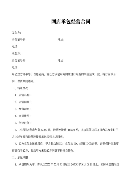 网店承包经营合同