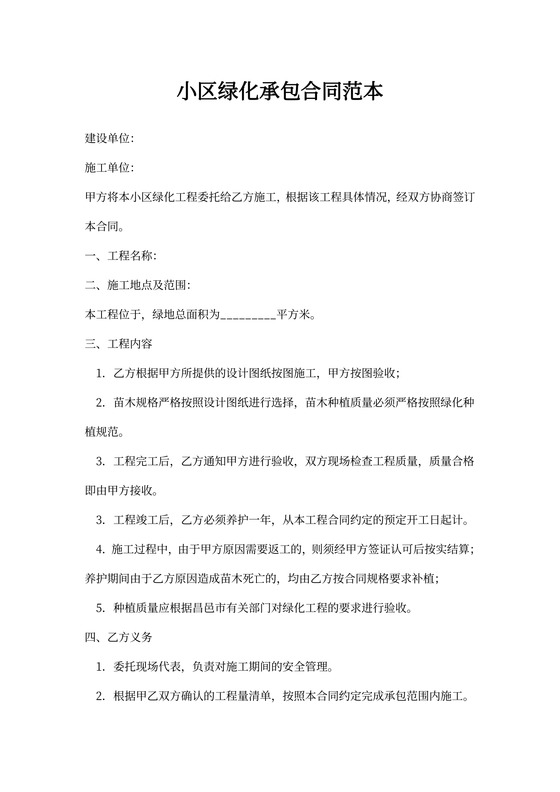小区绿化承包合同范本