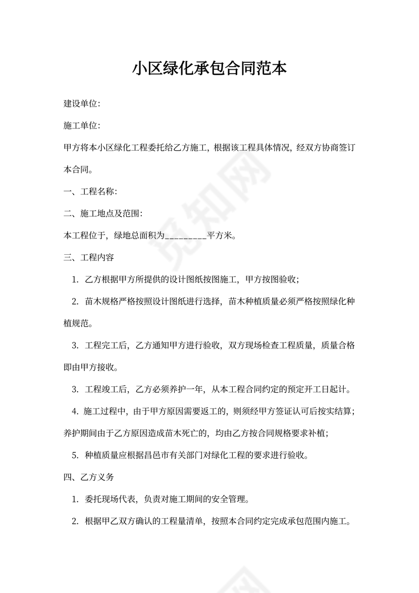 小区绿化承包合同范本