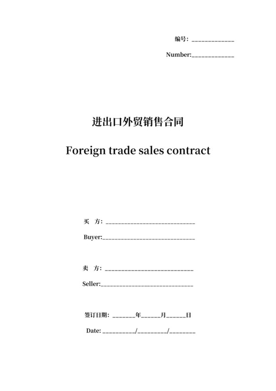 进出口外贸销售合同协议书
