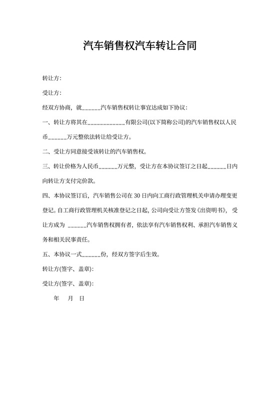 汽车销售权汽车转让合同样本