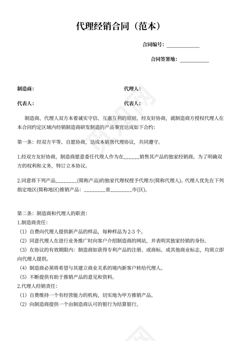 代理经销合同(范本)
