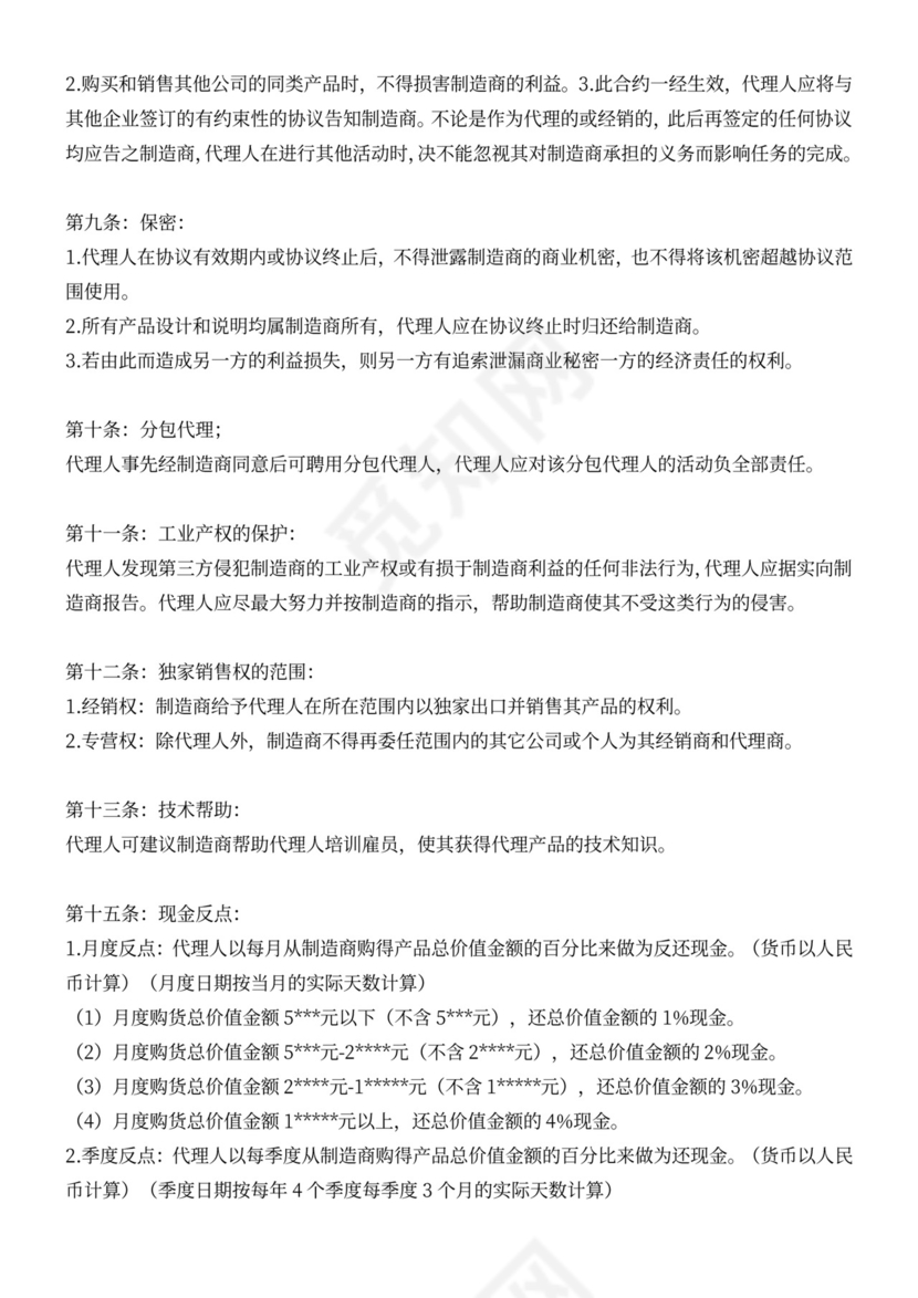 代理经销合同(范本)