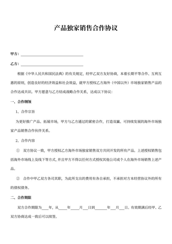 产品独家销售合作协议