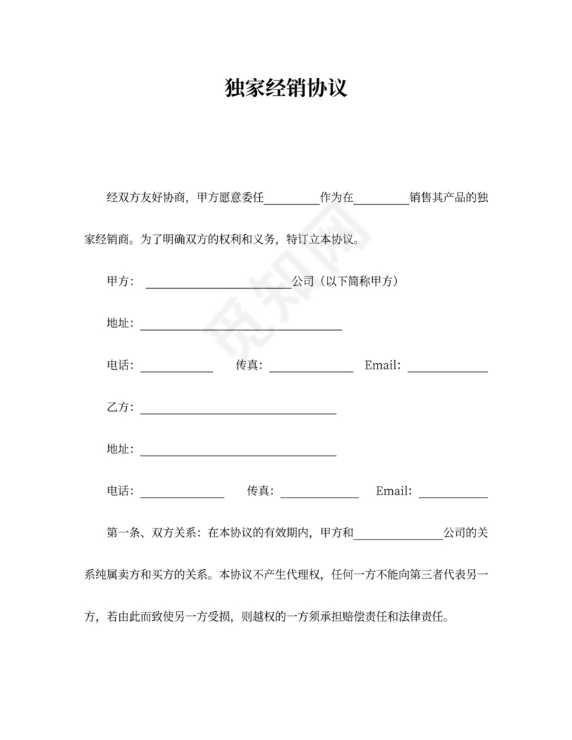 独家经销协议