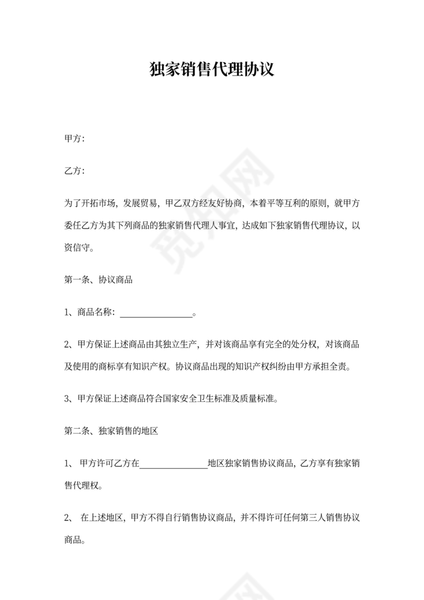 独家销售协议范本