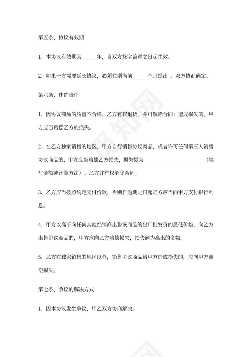 独家销售协议范本