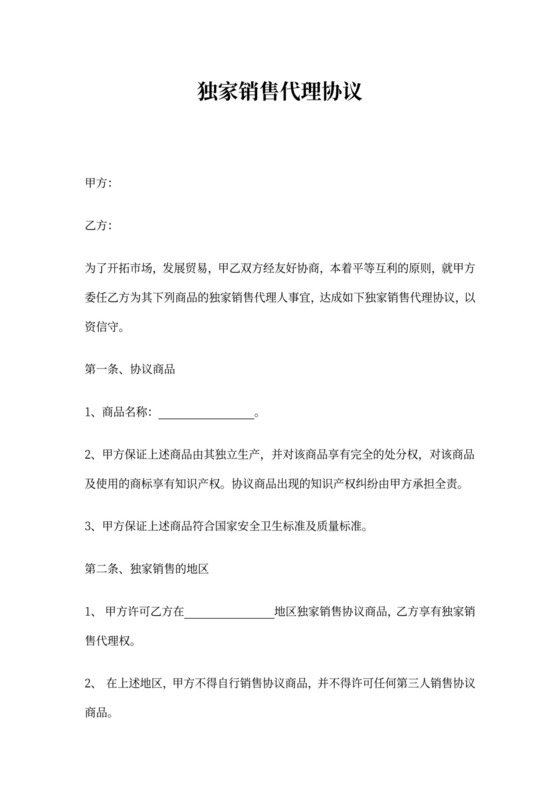 独家销售协议范本