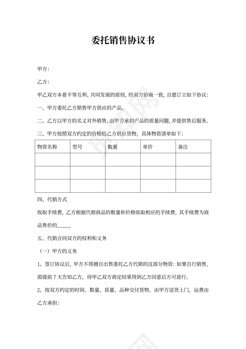 委托销售协议书模板