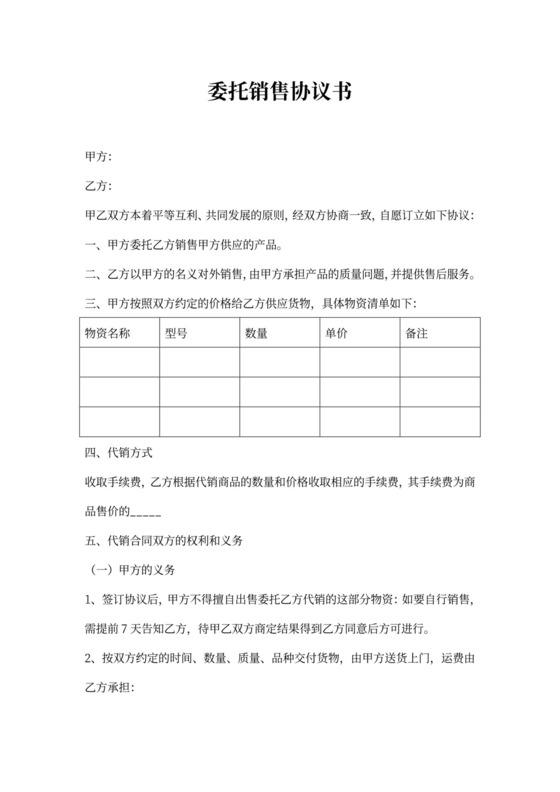 委托销售协议书模板