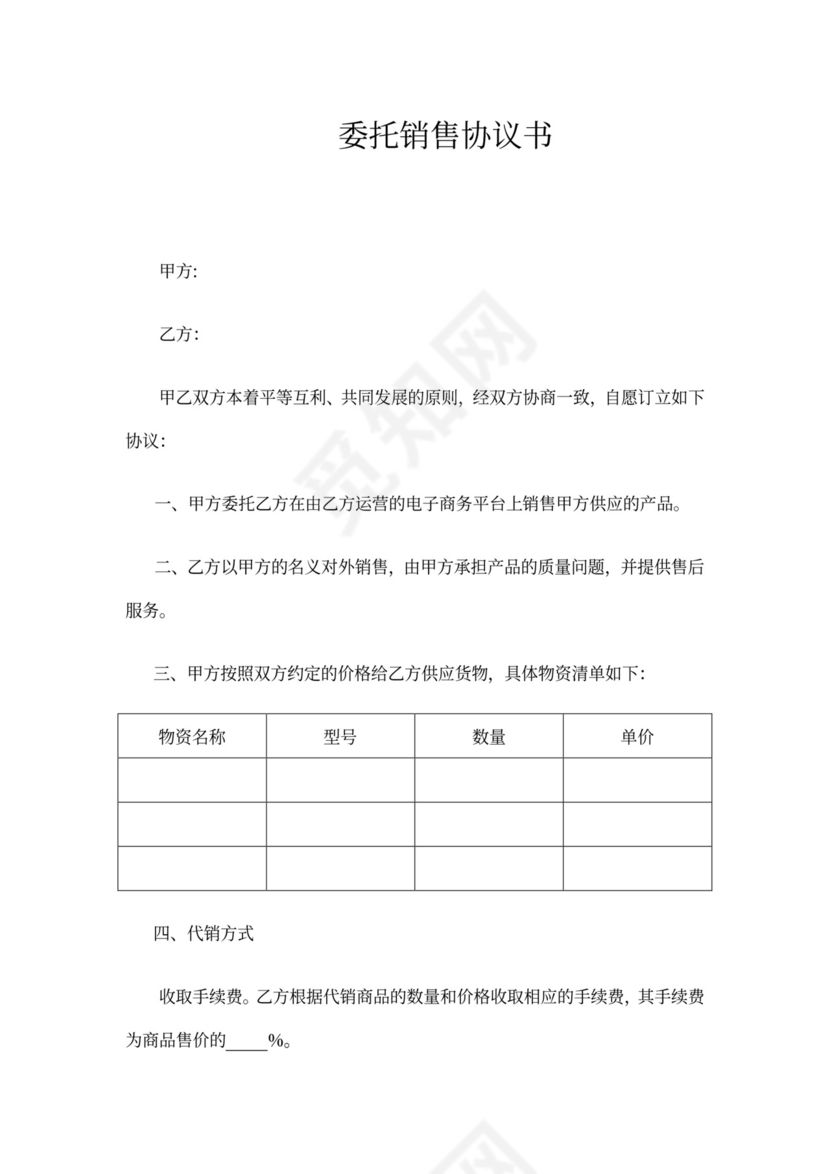 委托销售协议书范本模板