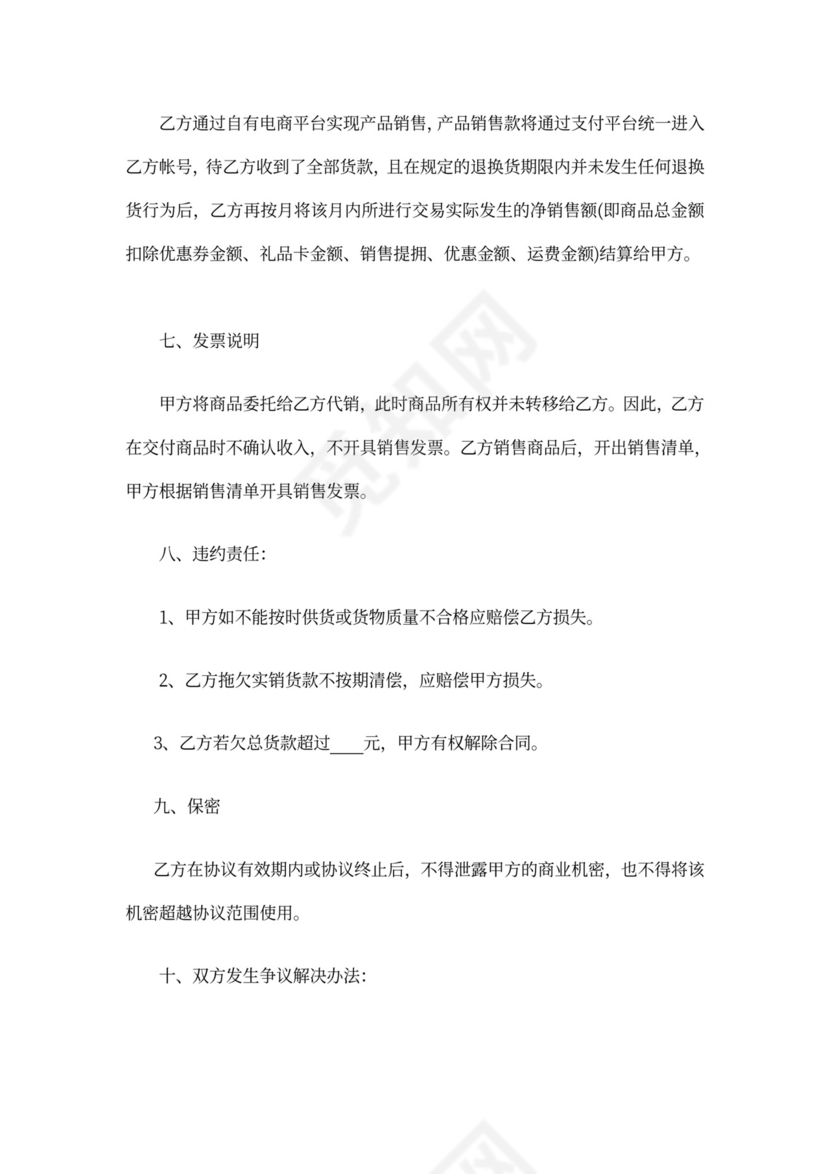 委托销售协议书范本模板