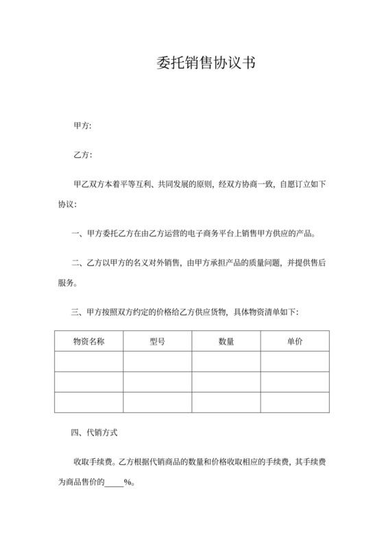 委托销售协议书范本模板