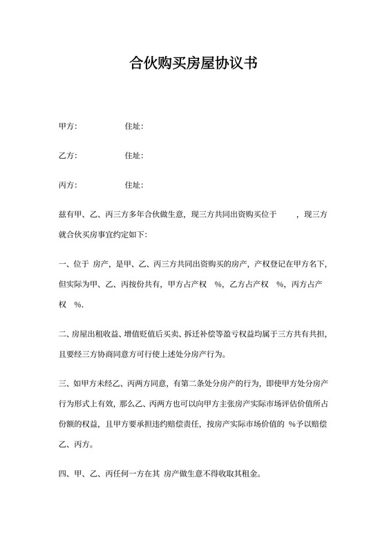 合伙购买房屋协议书