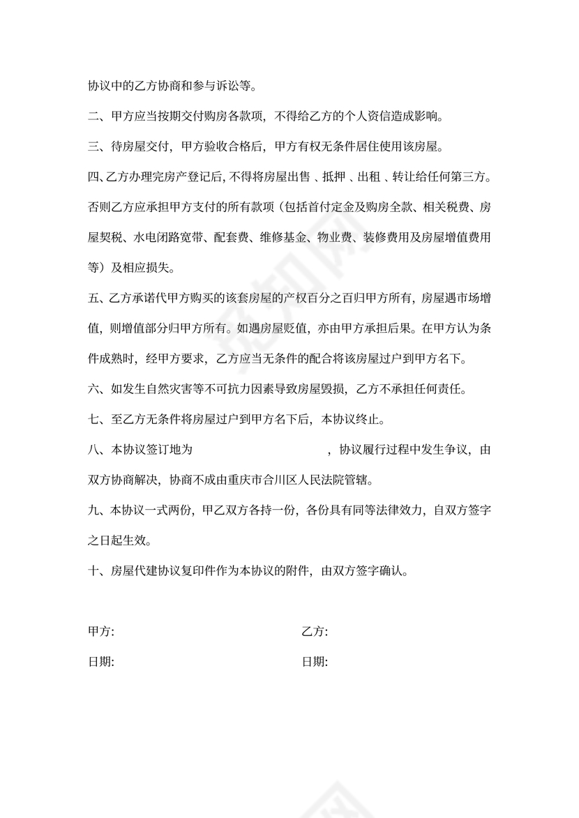 房屋代购协议书