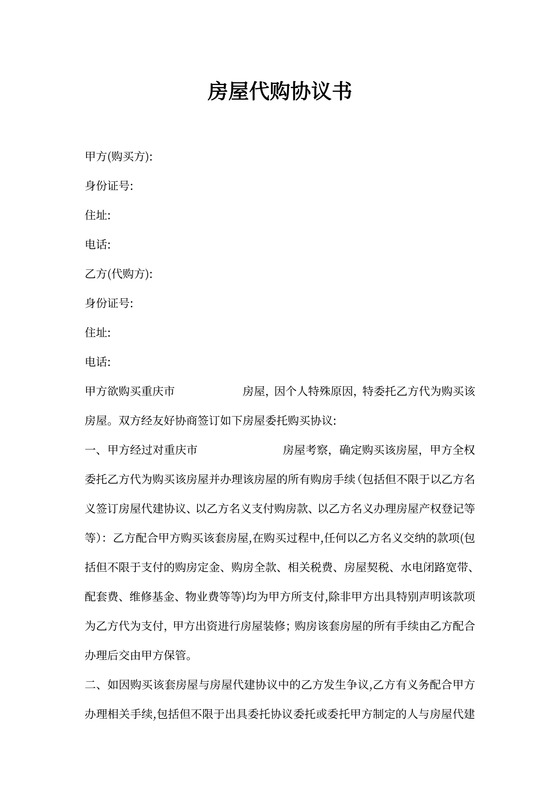 房屋代购协议书
