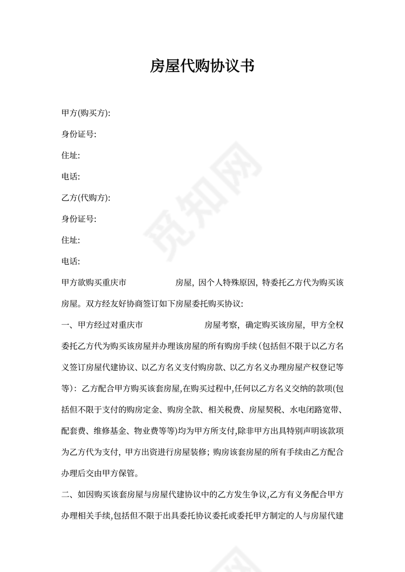 房屋代购协议书