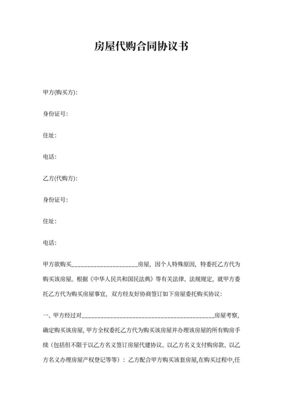 房屋代购合同协议书