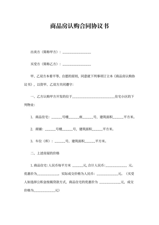 商品房认购合同协议书