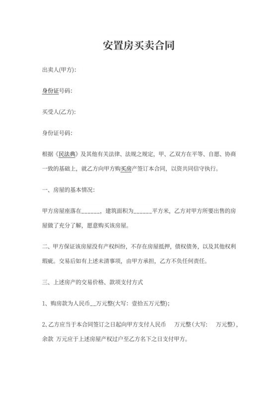 安置房买卖合同范本