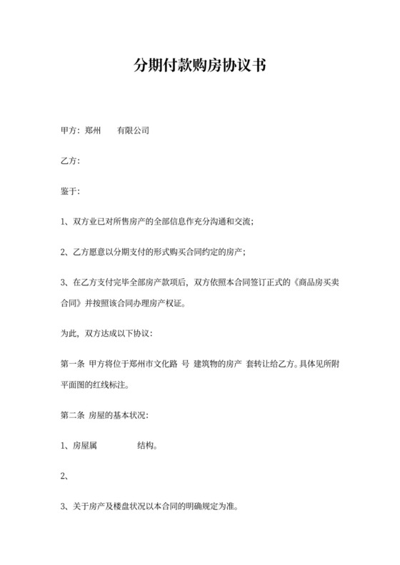 分期付款购房协议书