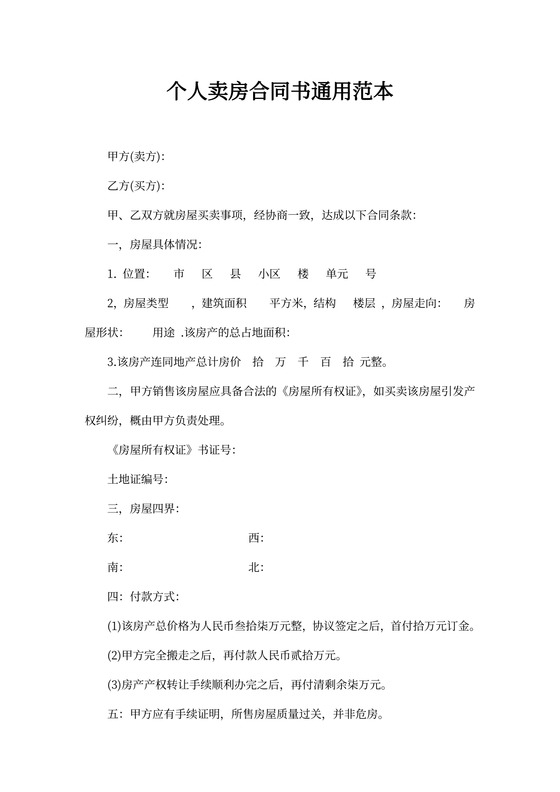 个人卖房合同书通用范本