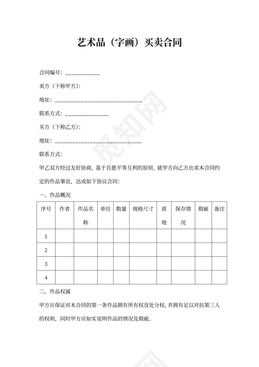 字画作品买卖合同