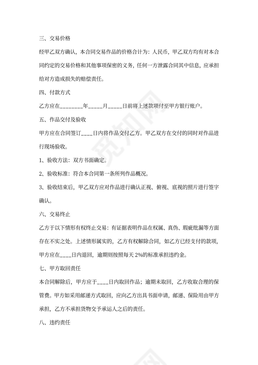 字画作品买卖合同