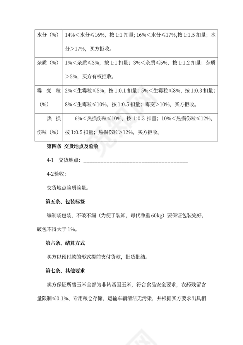 玉米买卖合同word合同协议模板