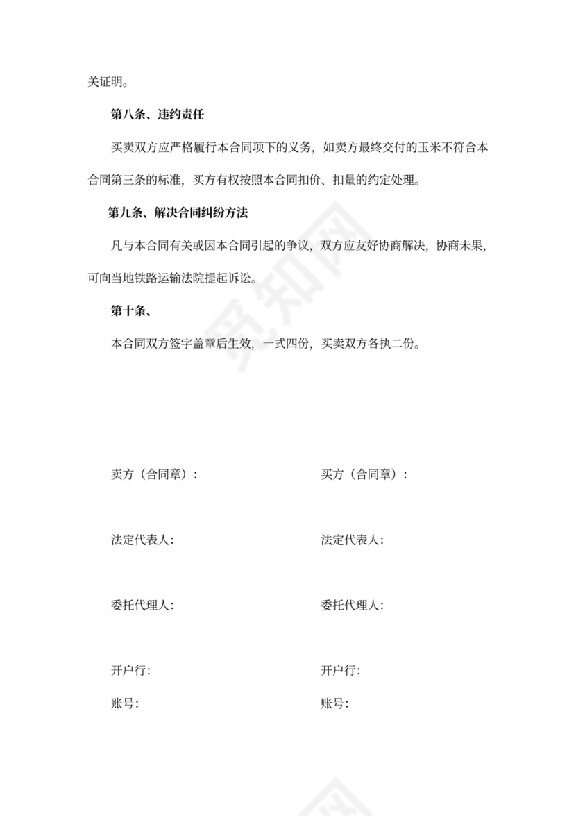 玉米买卖合同word合同协议模板