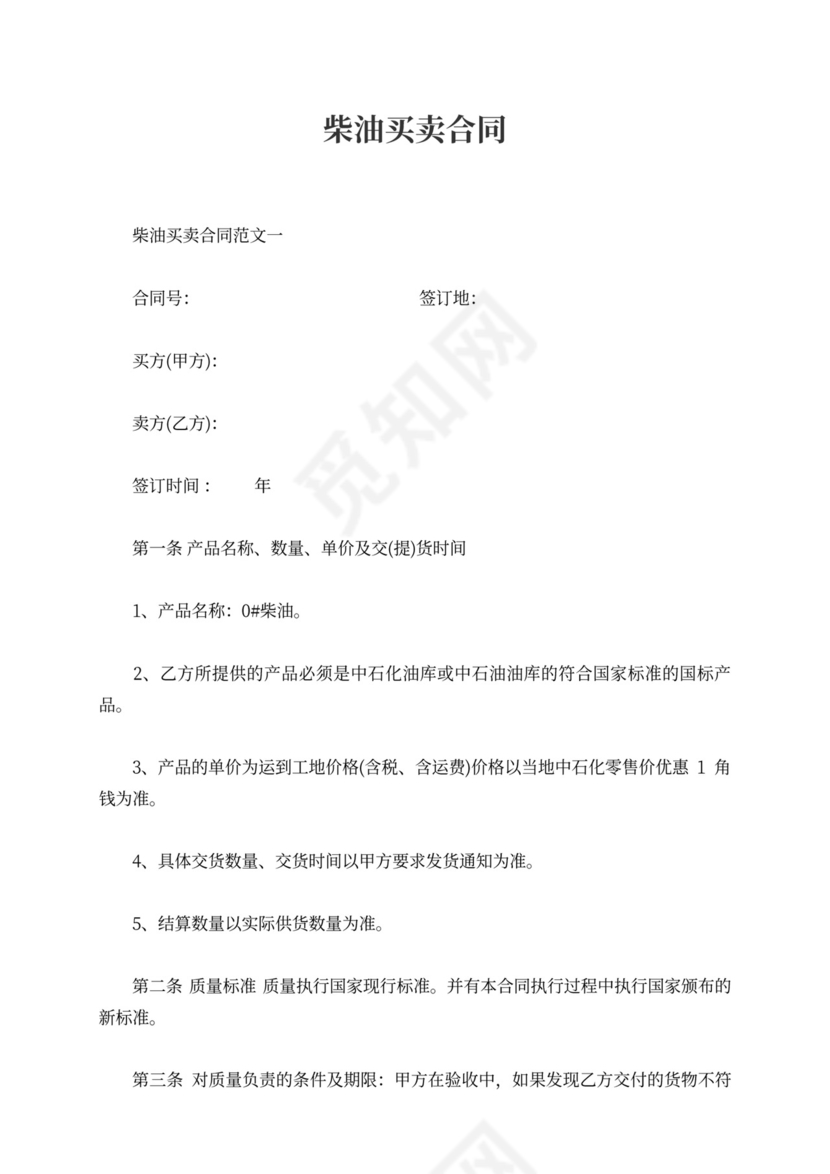 柴油买卖合同书