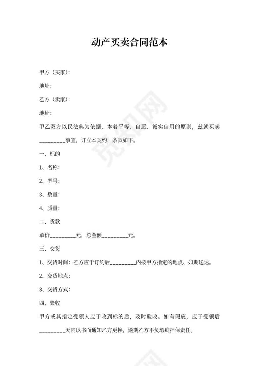 动产买卖合同范本