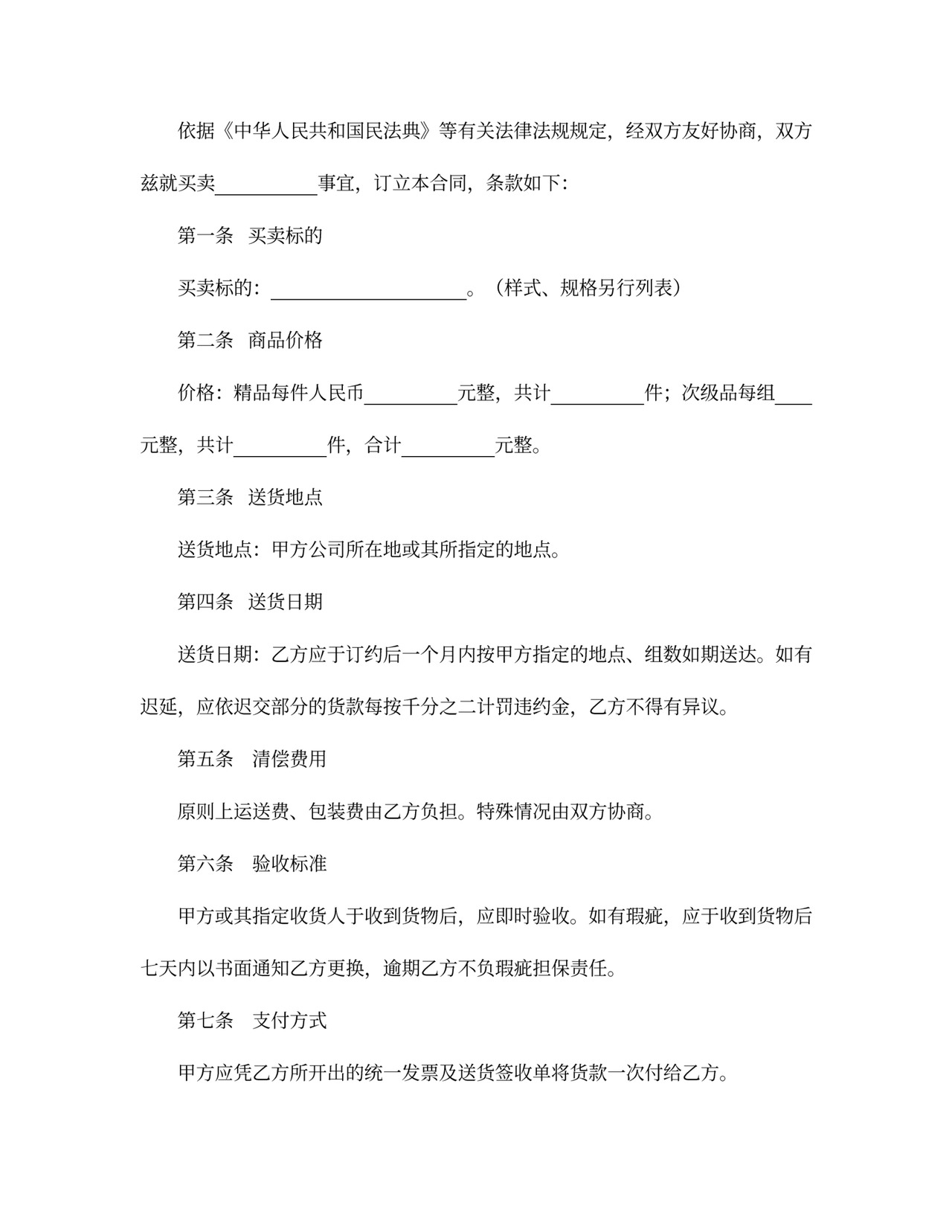 动产商品买卖合同