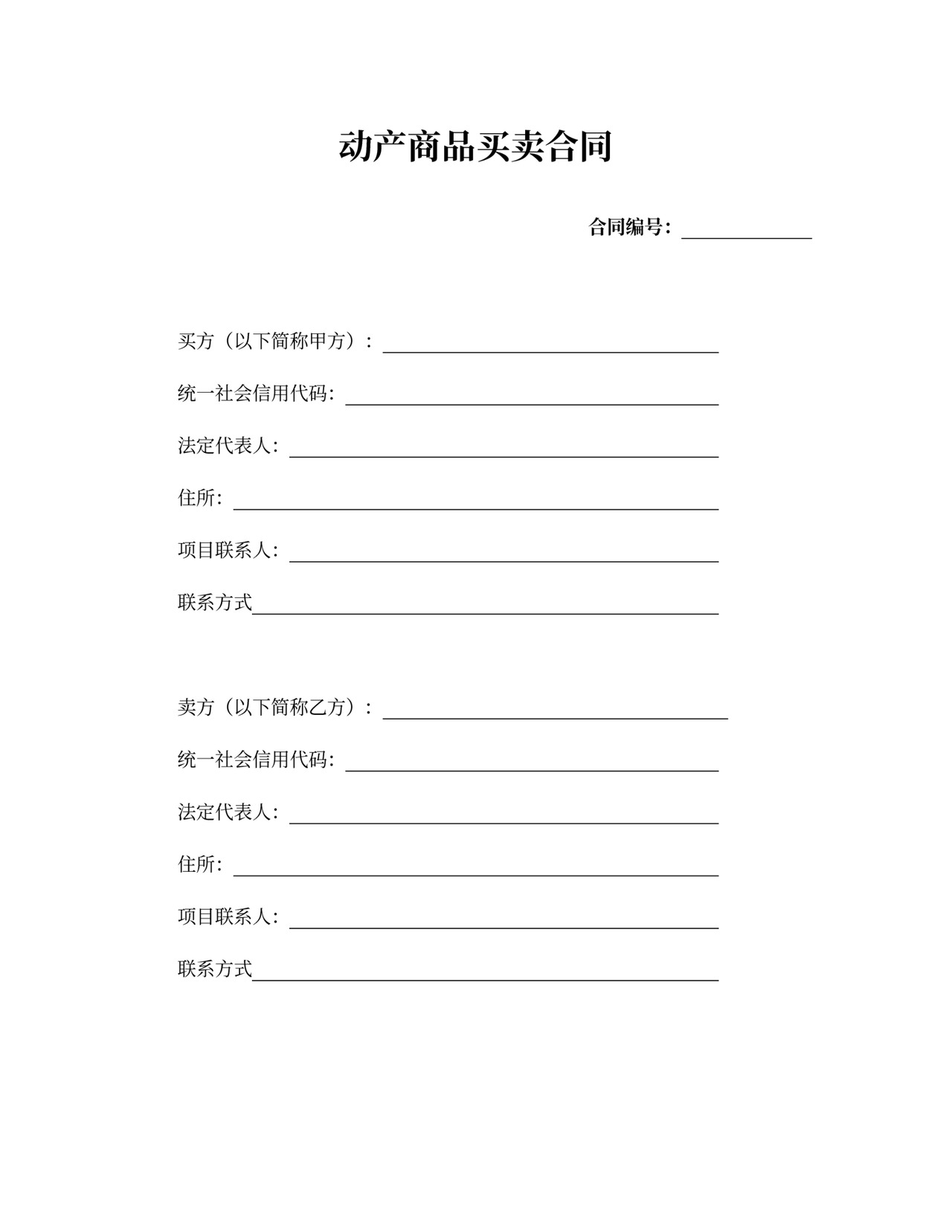 动产商品买卖合同