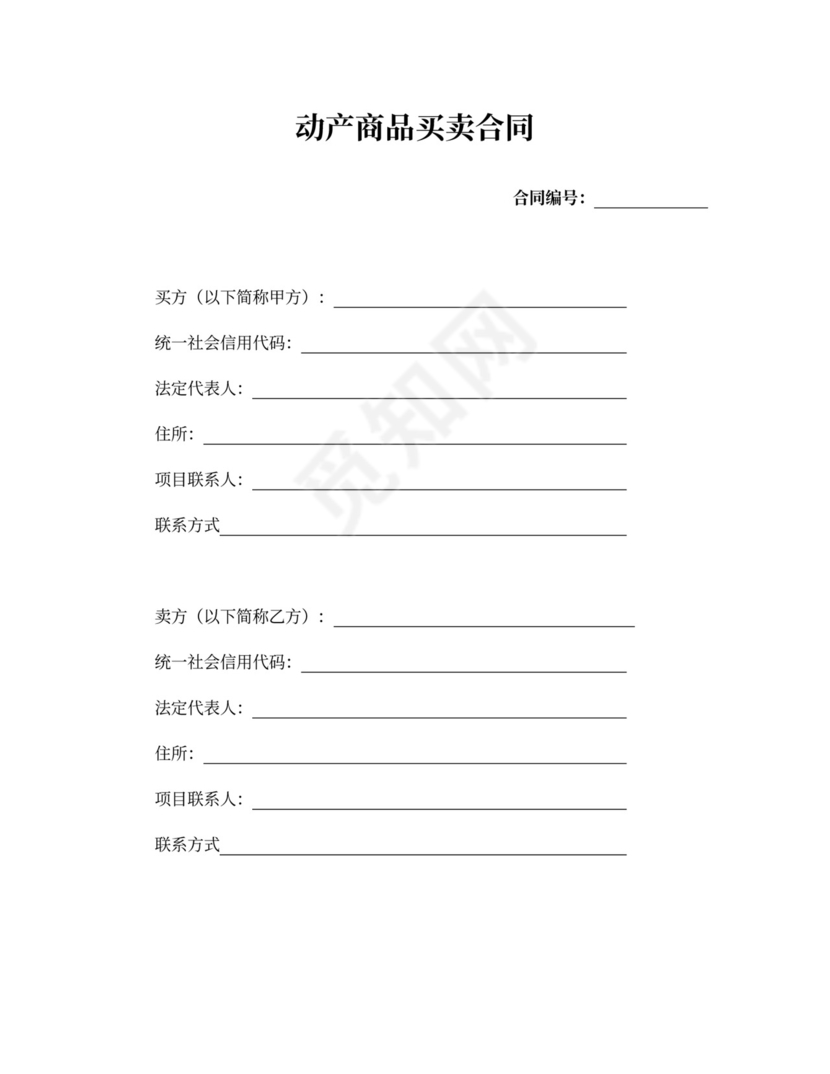 动产商品买卖合同