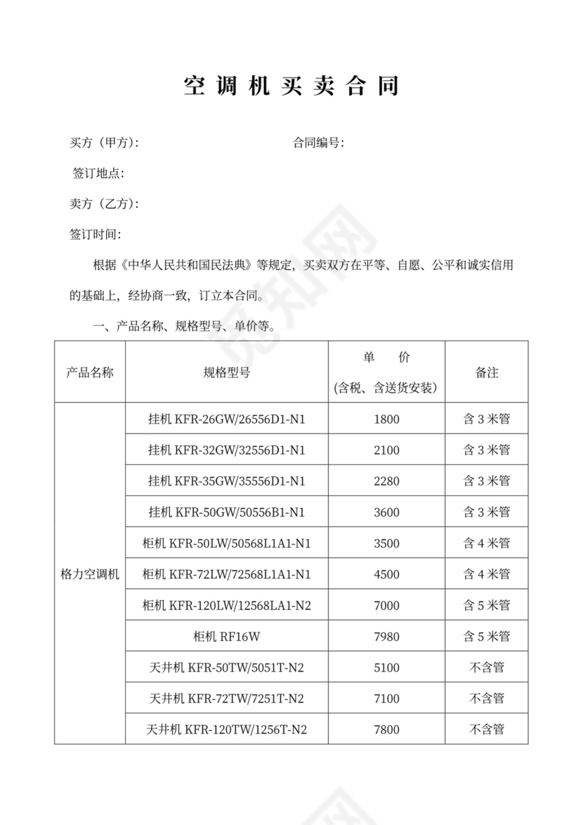 格力空调机买卖合同