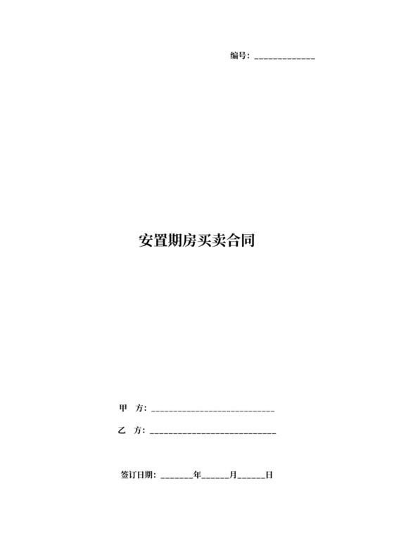 安置期房买卖合同协议书范本