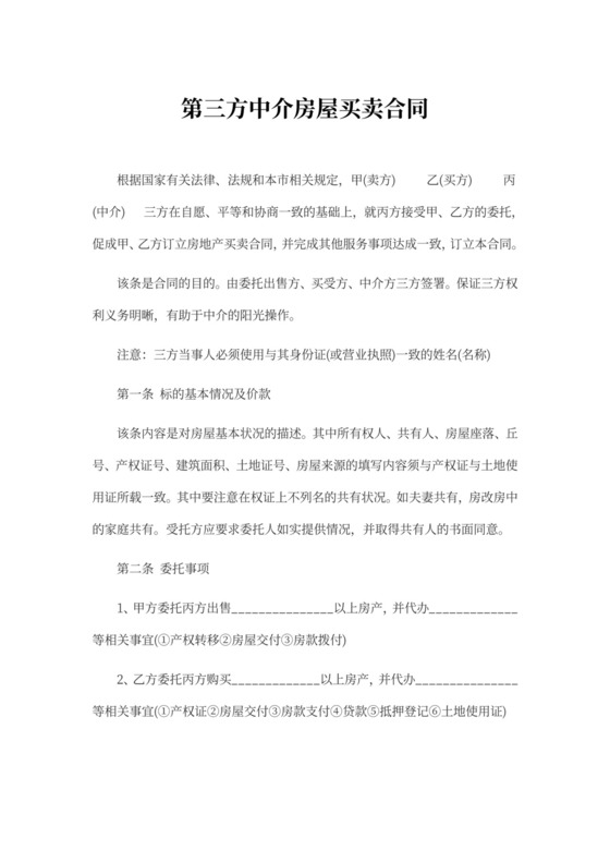 第三方中介房屋买卖合同