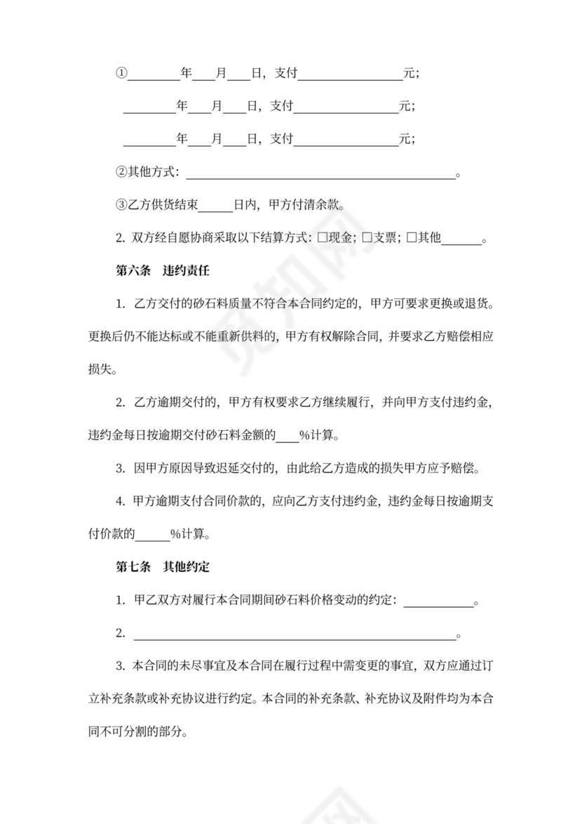 上海市建筑用砂石料买卖合同