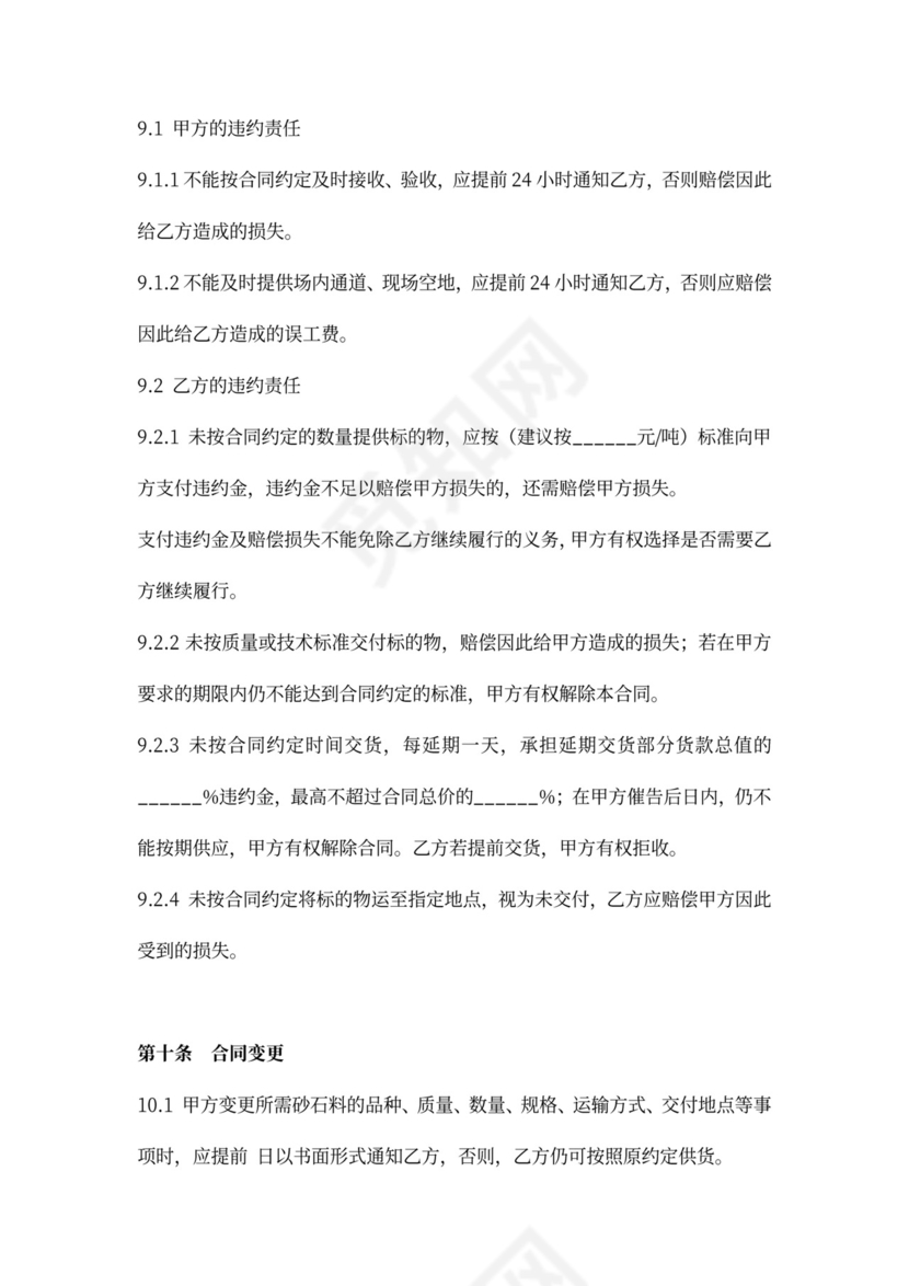 砂石料买卖合同协议（范本）