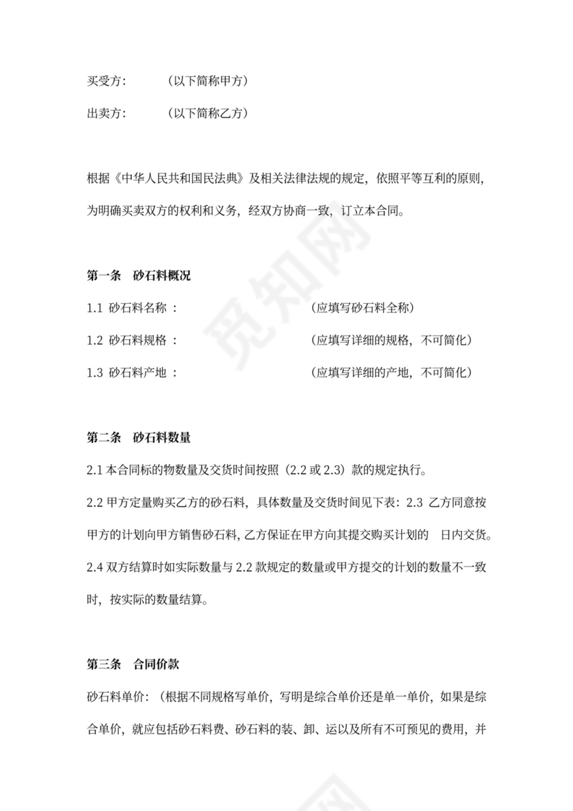 砂石料买卖合同协议（范本）