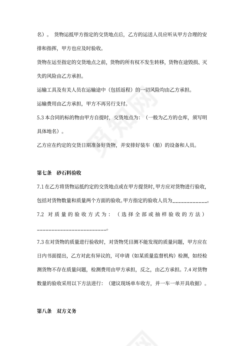 砂石料买卖合同协议（范本）