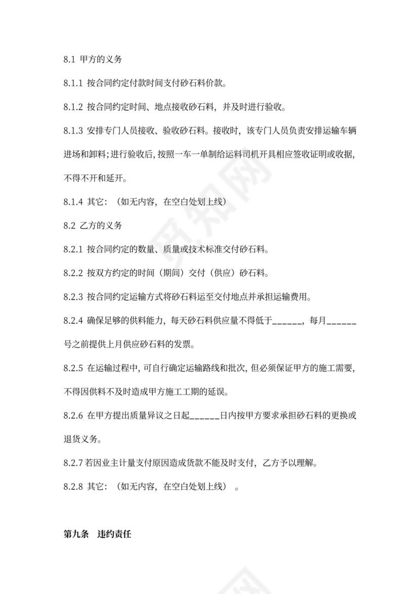 砂石料买卖合同协议（范本）